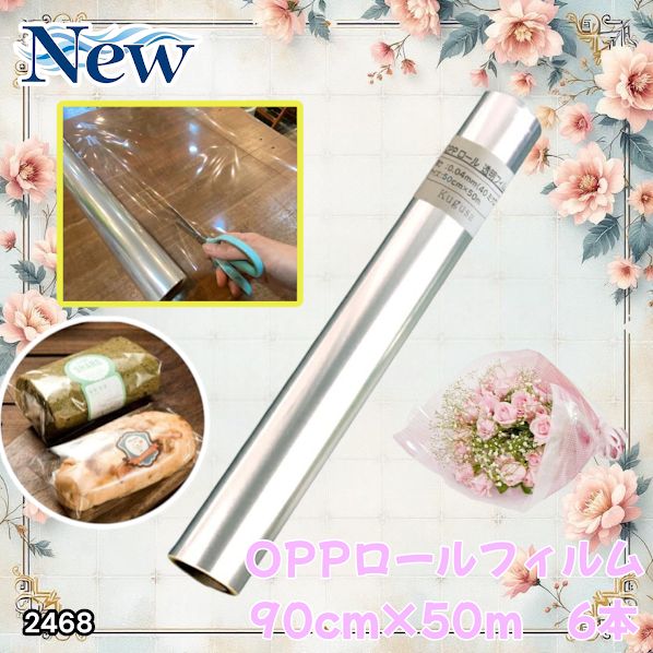 #2468 OPP ロール ラッピング フィルム サイズ 90cm×50m 数量 6本 厚さ 40ミクロン セロファン 透明 ラッピングペーパー ラッピングフィルム ロール クリア 包装 ※一部地域離島別途配送料有