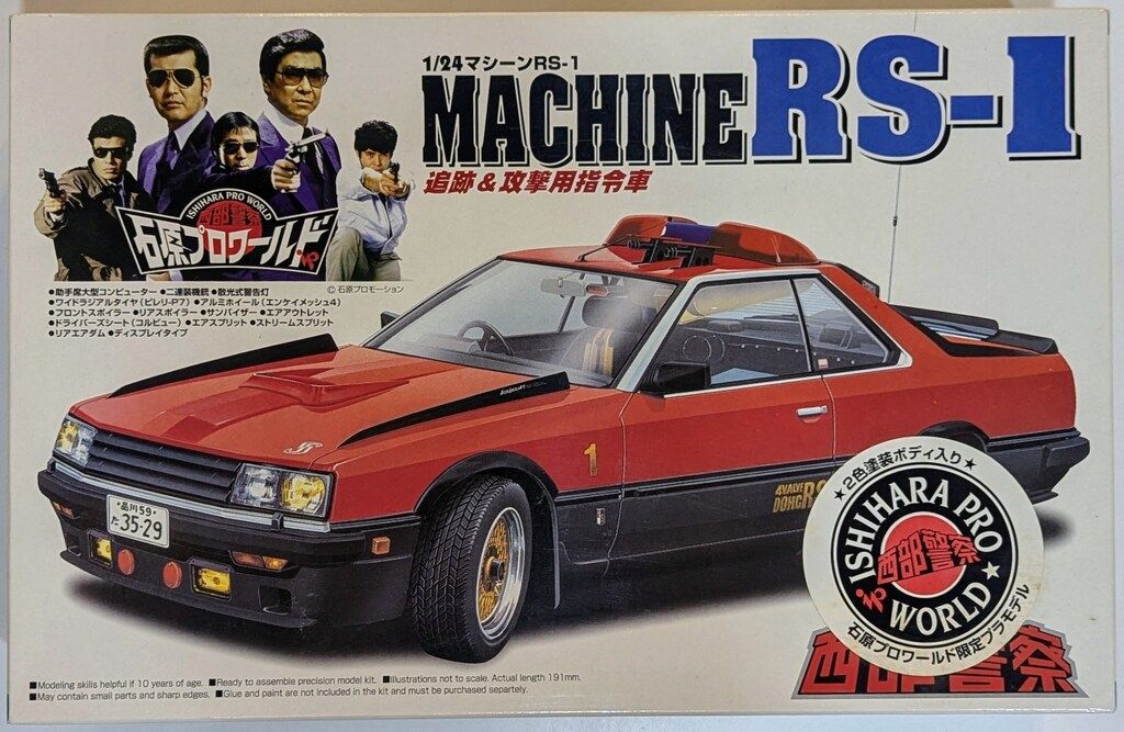 アオシマ文化教材 1/24西部警察石原プロワールド限定 2色塗装ボディ