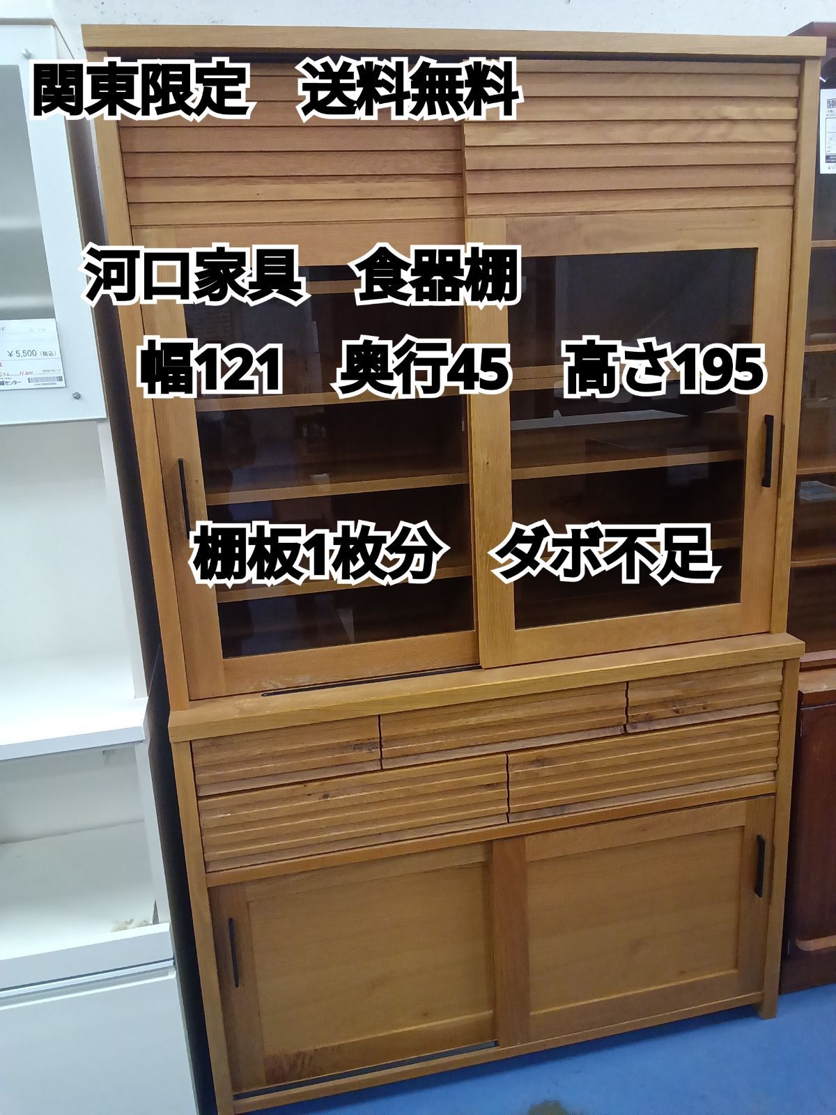 ☆関東地域限定販売☆リユースのサカイ横浜南店☆ 河口家具 食器棚 