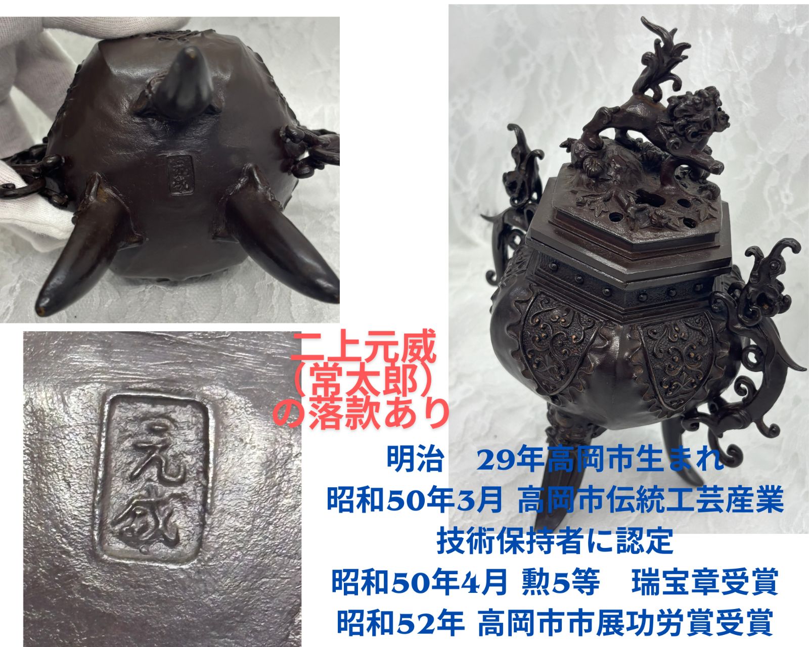 未使用美品 二上 元威（常太郎）作 高級高岡香炉「獅子香炉」蝉型士