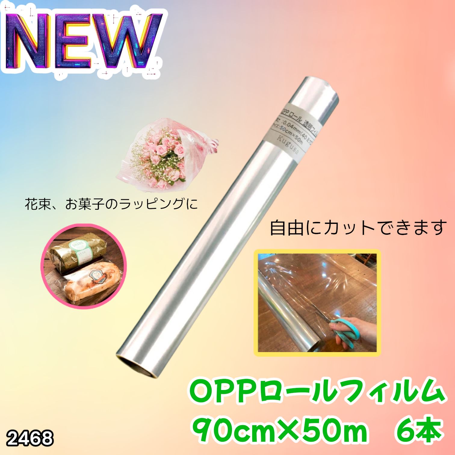 #2468 OPP ロール ラッピング フィルム サイズ 90cm×50m 数量 6本 厚さ 40ミクロン セロファン 透明 ラッピングペーパー ラッピングフィルム ロール クリア 包装 ※一部地域離島別途配送料有