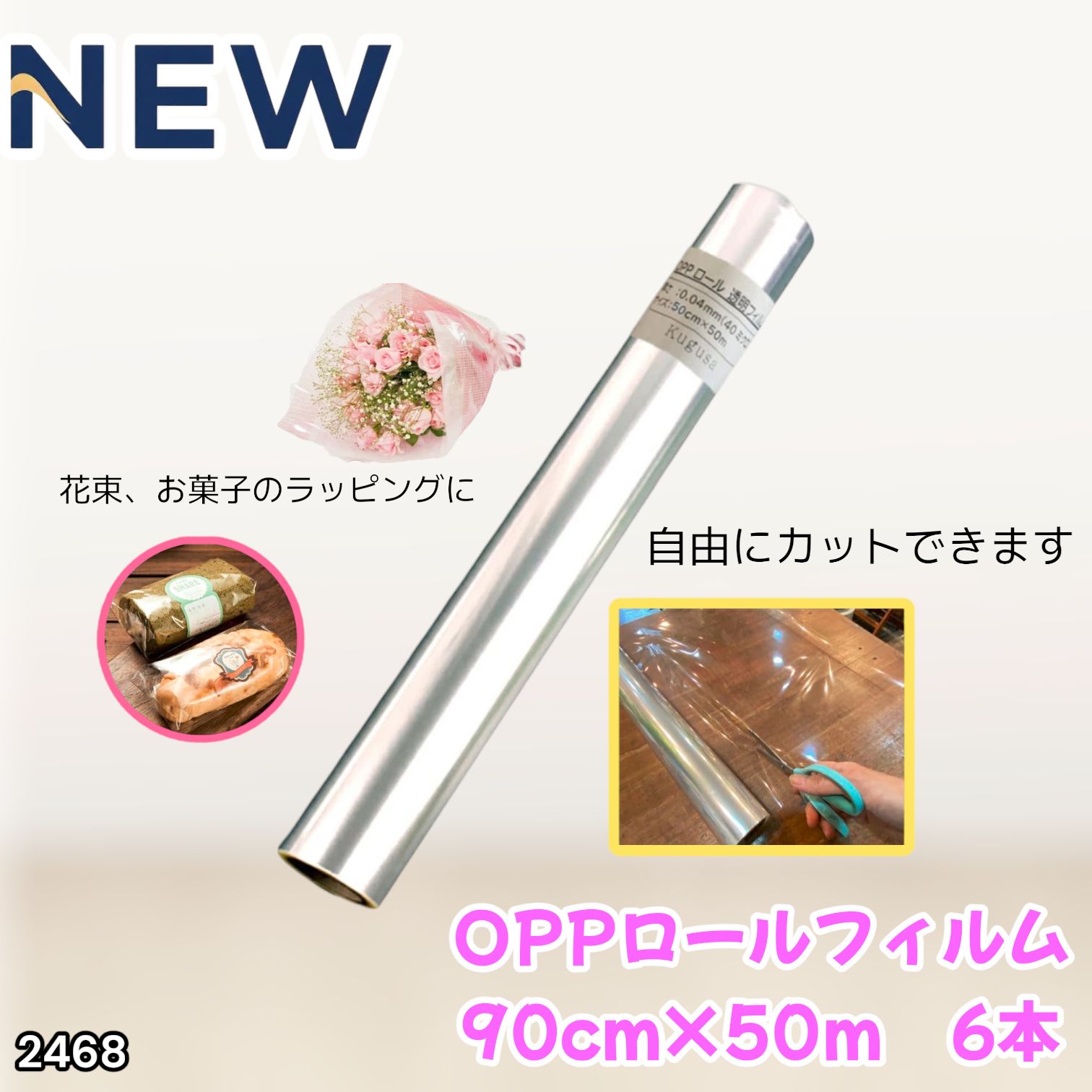 #2468 OPP ロール ラッピング フィルム サイズ 90cm×50m 数量 6本 厚さ 40ミクロン セロファン 透明 ラッピングペーパー ラッピングフィルム ロール クリア 包装 ※一部地域離島別途配送料有