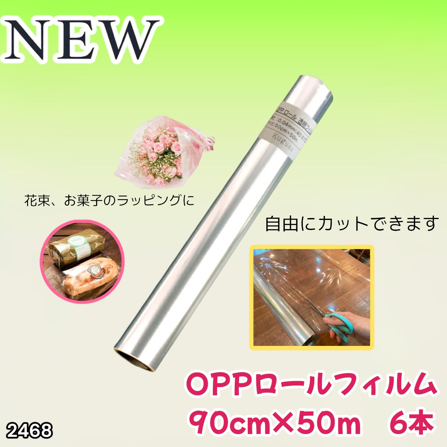 #2468 OPP ロール ラッピング フィルム サイズ 90cm×50m 数量 6本 厚さ 40ミクロン セロファン 透明 ラッピングペーパー ラッピングフィルム ロール クリア 包装 ※一部地域離島別途配送料有