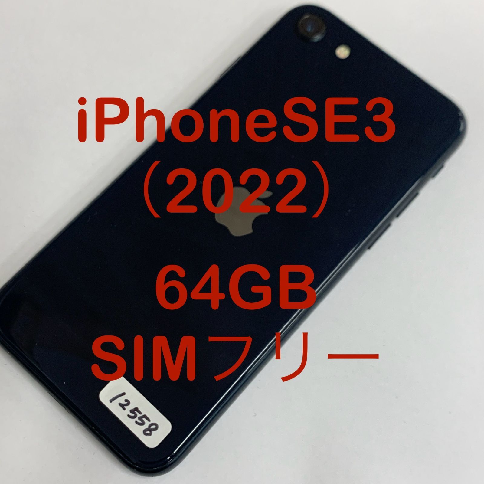 特販オンライン iPhone se3 64GB ミッドナイト SIMフリー 【公式通販】