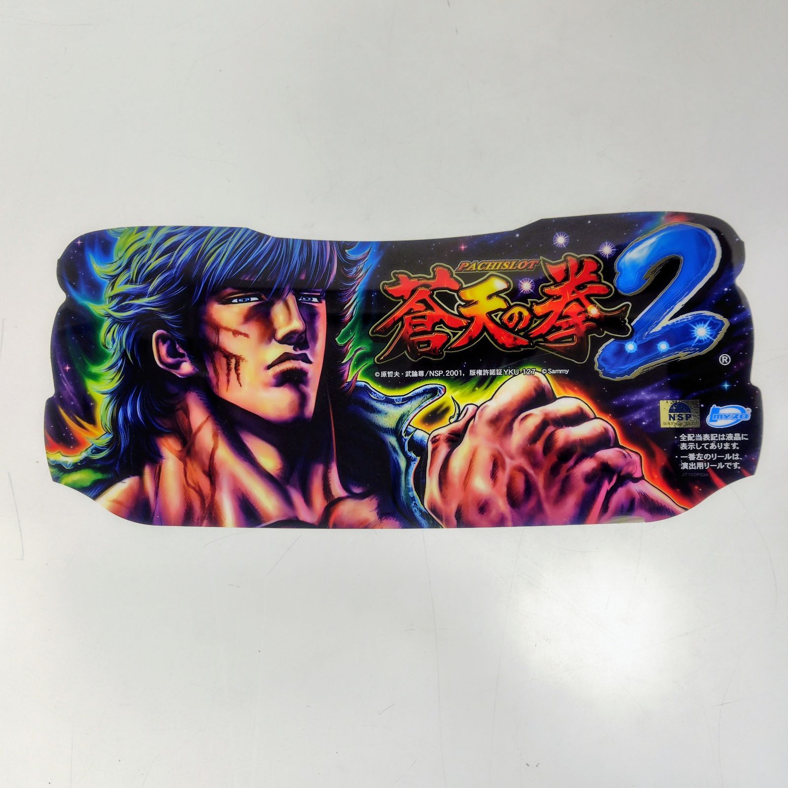 蒼天の拳 パネルシート スロット - メルカリ