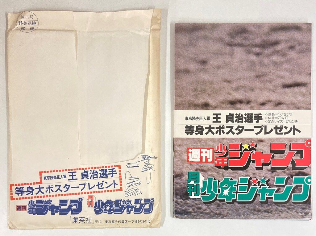 本 【少年ジャンプ当選品】王貞治選手等身大ポスター