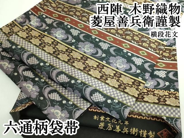 平和屋本店●極上　西陣　木野織物　菱屋善兵衛謹製　六通柄袋帯　横段花文　逸品　DZAB5745kh6 平和屋本店○極上 西陣 木野織物 菱屋善兵衛謹製 六通柄袋帯 横段花文
