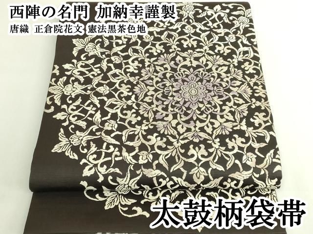 平和屋本店○極上 西陣の名門 加納幸謹製 太鼓柄袋帯 唐織 正倉