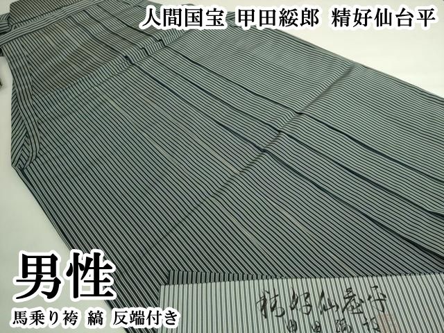 平和屋本店●極上 男性 人間国宝 甲田綏郎 精好仙台平 馬乗り袴 縞 反端付き 逸品 DZAB5793kh6