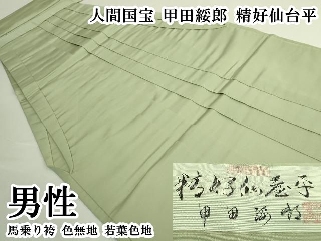 平和屋本店●極上 男性 人間国宝 甲田綏郎 精好仙台平 馬乗り袴 色無地 若葉色地 逸品 DZAB5795kh6