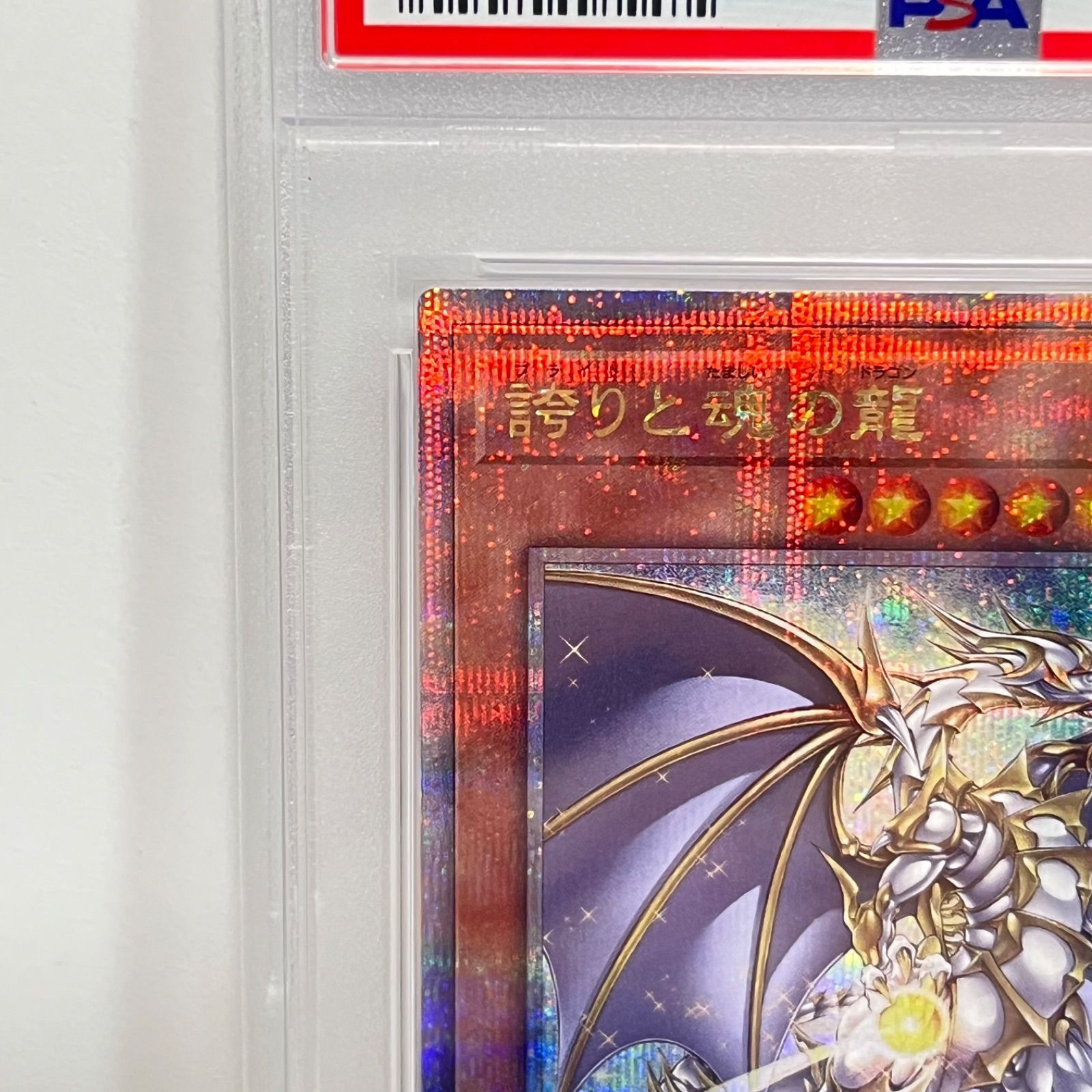 誇りと魂の龍 25thシークレットレア クオシク 遊戯王 PSA10 誇りと魂の龍 25thシークレットレア クオシク 遊戯王 PSA10