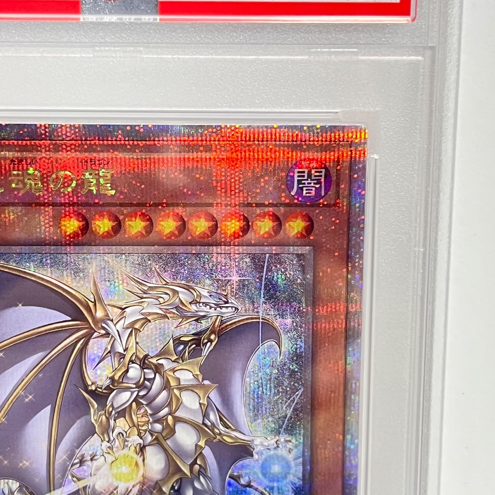 誇りと魂の龍 25thシークレットレア クオシク 遊戯王 PSA10 - メルカリ