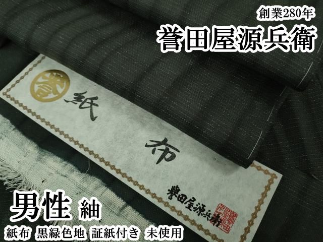 平和屋本店●極上 男性 創業280年 誉田屋源兵衛 紬 紙布 黒緑色地 証紙付き 逸品 未使用 DZAB5845kh6