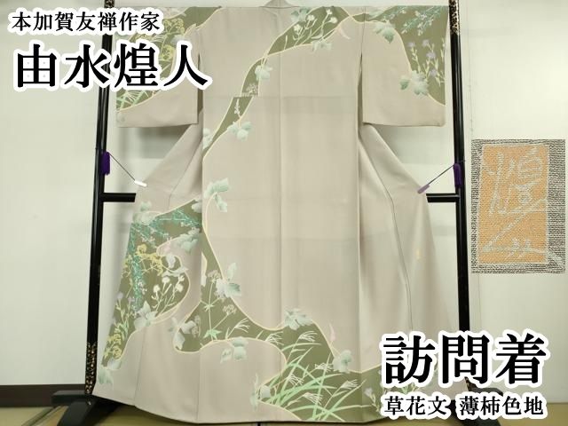 平和屋本店●極上　本加賀友禅作家　由水煌人　訪問着　草花文　薄柿色地　逸品　DZAB5853kh6 平和屋本店○極上 本加賀友禅作家 由水煌人 訪問着 草花文 薄柿色地