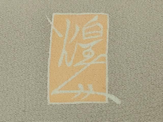 平和屋本店○極上 本加賀友禅作家 由水煌人 訪問着 草花文 薄柿色地