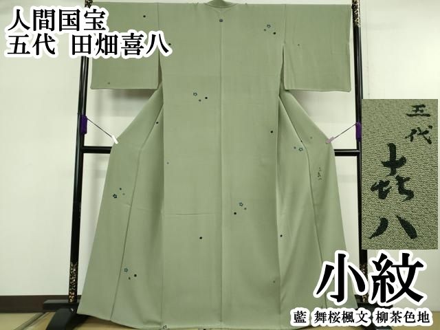 平和屋本店○極上 人間国宝 五代 田畑喜八 小紋 藍 舞桜楓文 柳茶色地