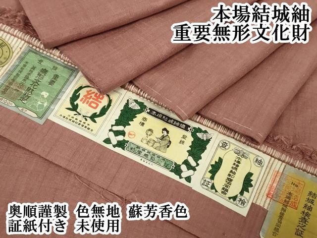 平和屋本店○極上 本場結城紬 重要無形文化財 奥順謹製 色無地 蘇芳香 