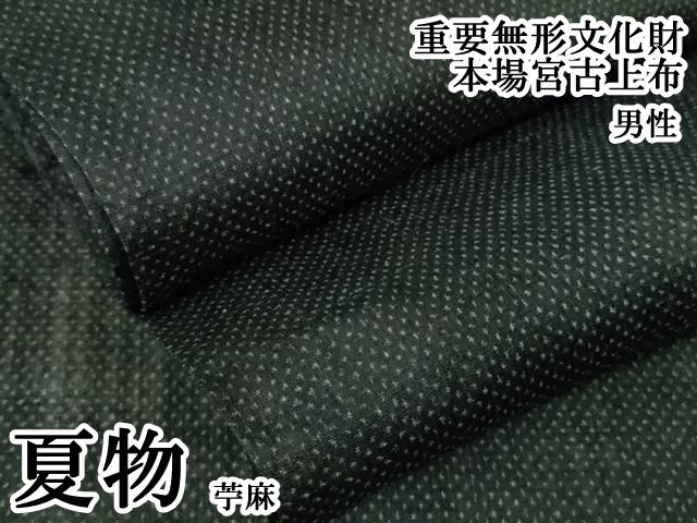平和屋本店*極上 夏物 男性 重要無形文化財 本場宮古上布 苧麻 逸品 DZAB5923kh6