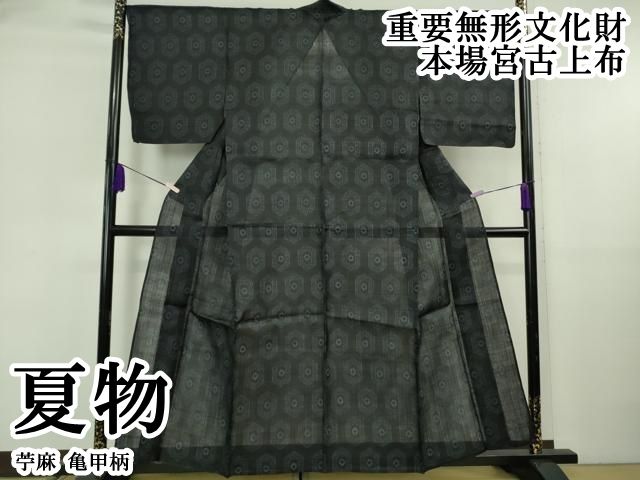 平和屋本店＊極上 夏物 重要無形文化財 本場宮古上布 苧麻 亀甲柄 逸品