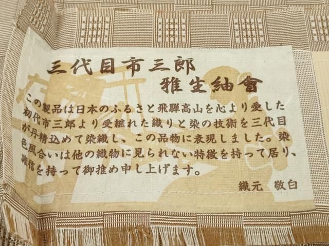 平和屋本店○極上 男性 三代目市三郎 紬 花織 雅生紬會 キングサイズ