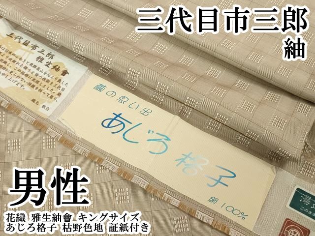 平和屋本店●極上　男性　三代目市三郎　紬　花織　雅生紬會　キングサイズ　あじろ格子　枯野色地　証紙付き　逸品　DZAB5928kh6 平和屋本店○極上 男性 三代目市三郎 紬 花織 雅生紬會 キングサイズ