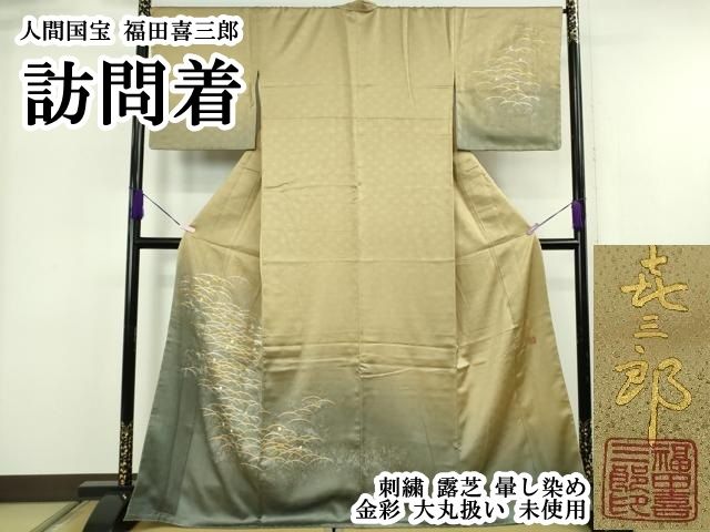 平和屋本店○極上 人間国宝 福田喜三郎 訪問着 刺繍 露芝 暈し染め 