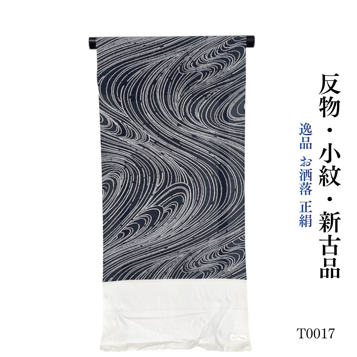 新古品 逸品 上品 夏物 絽 正絹 小紋 反物 T0017 - メルカリ