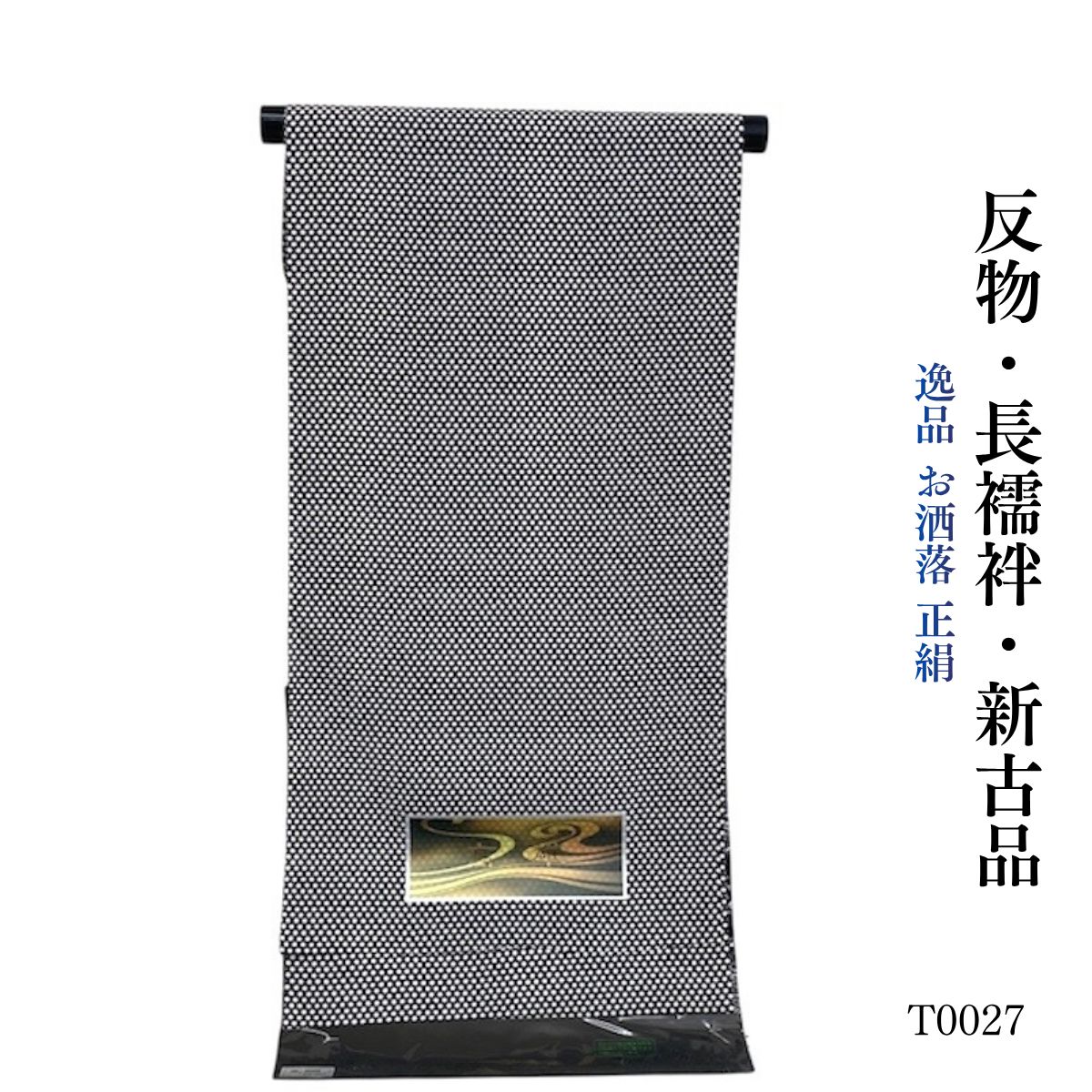 新古品 逸品 お洒落 正絹 長襦袢 反物 T0027