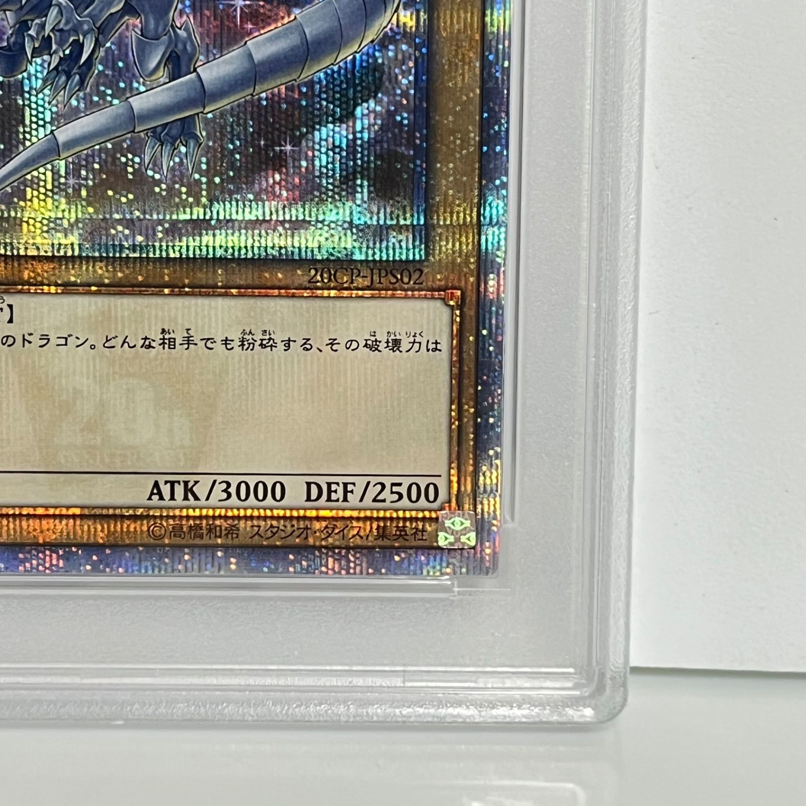 ブルーアイズ・ホワイト・ドラゴン 20thシークレットレア PSA10 青眼の白龍 ブルーアイズ ホワイトドラゴン 20th シークレットレア