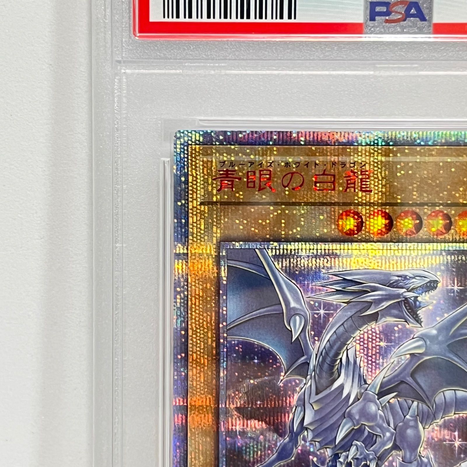 青眼の白龍　ブルーアイズ ホワイトドラゴン　20thシークレットレア 未開封)青眼の白龍【20thシークレット】{2018-JPP01}《モンスター》