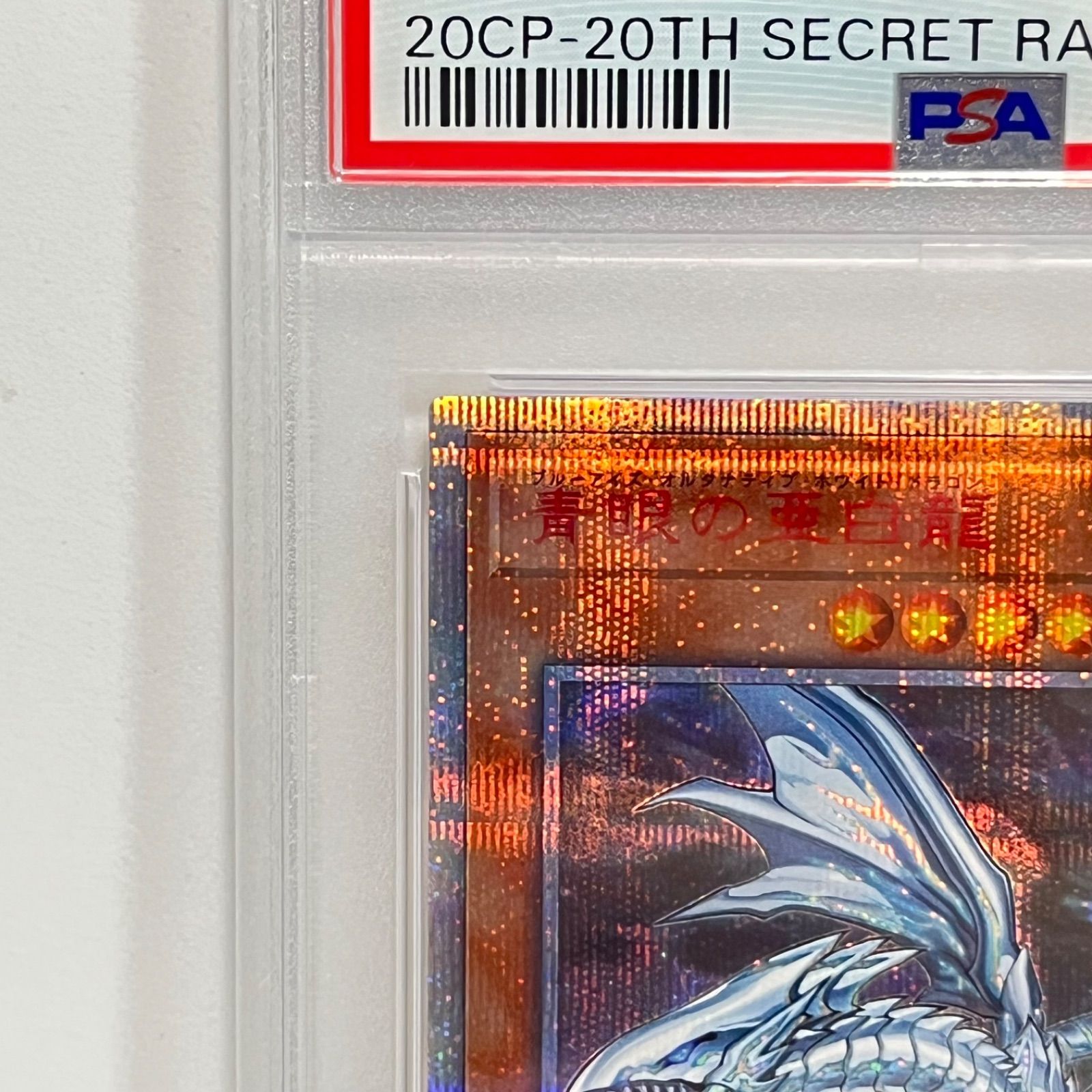 遊戯王 ブルーアイズ 20thシークレット PSA10 プロフ必読