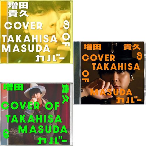 特典付】【新品】 【3形態DVD付セット】増田貴久のカバー (初回