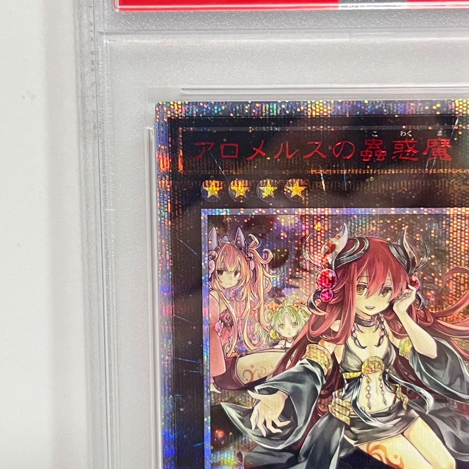 アロメルスの蠱惑魔 20thシークレットレア psa鑑定品 【公式通販】