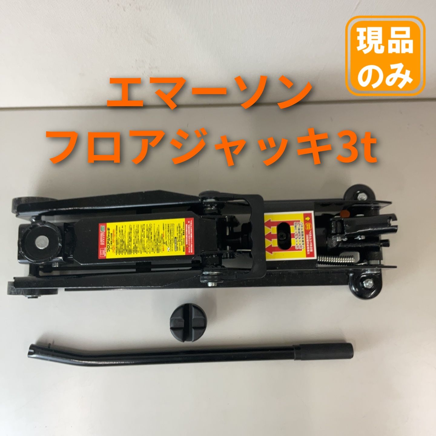 直売格安 エマーソン フロアジャッキ 3t 【公式通販】