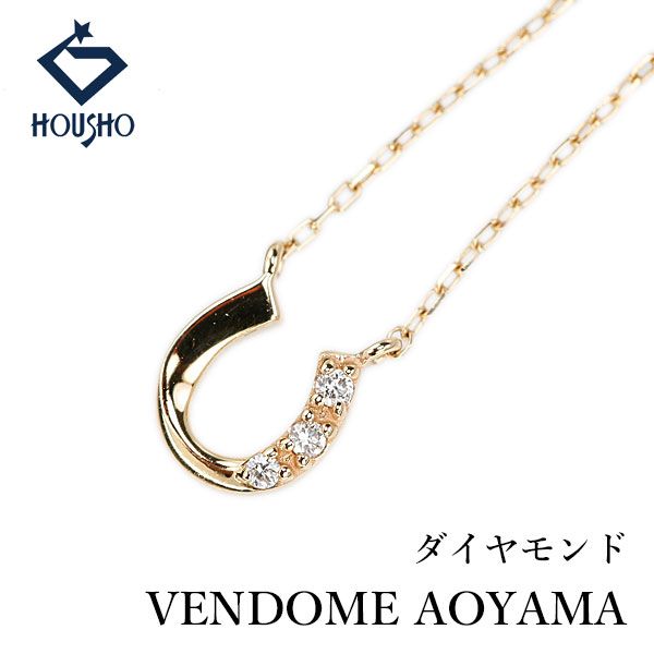 ヴァンドーム青山 ダイヤモンド ネックレス K10イエローゴールド 
