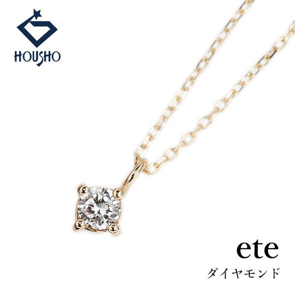 アクセサリー エテ ダイヤモンド ネックレス K10イエローゴールド ete 