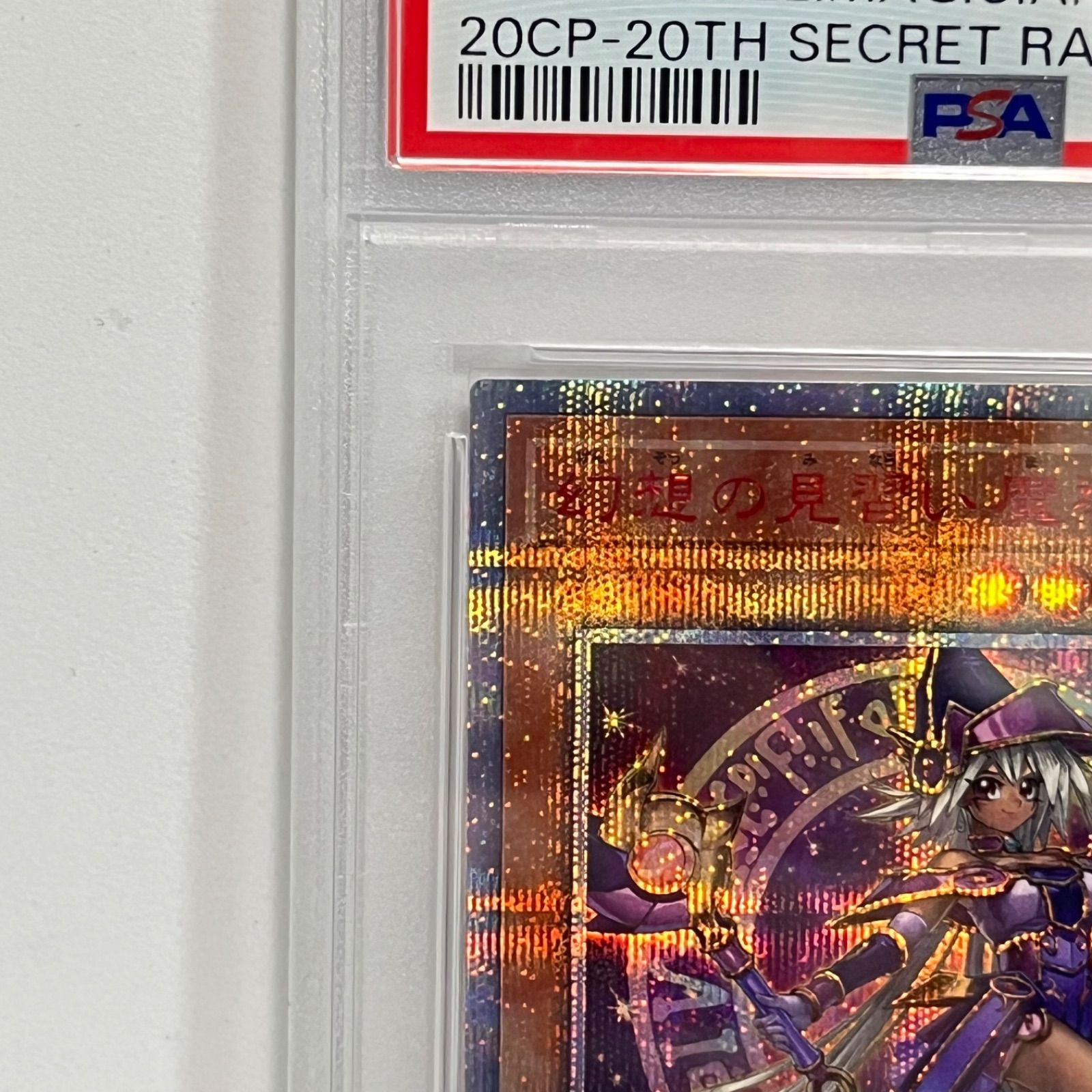 幻想の見習い魔導師 20th シークレットレア 遊戯王 PSA10 - メルカリ