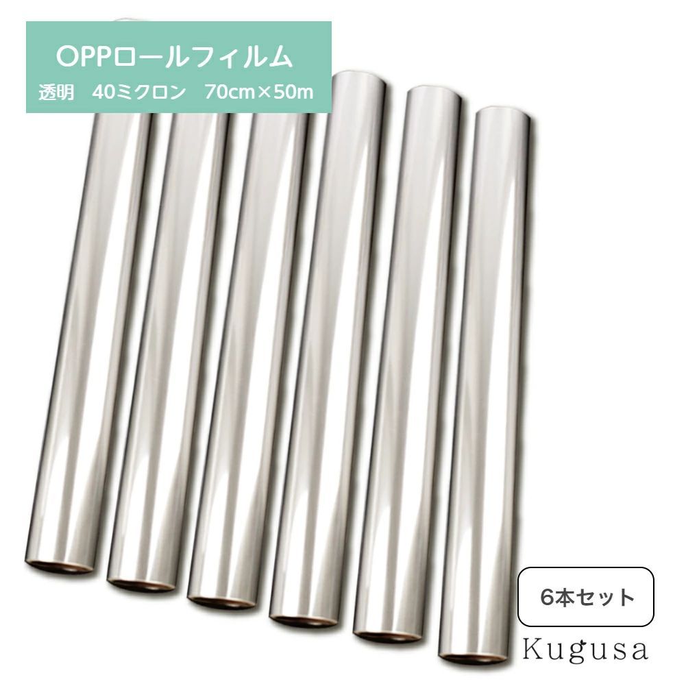 ラッピング　OPP製フィルムロール　セロファン　オーダー用 2465 OPP ロール ラッピング フィルム サイズ 70cm×50m 数量 6本 厚さ