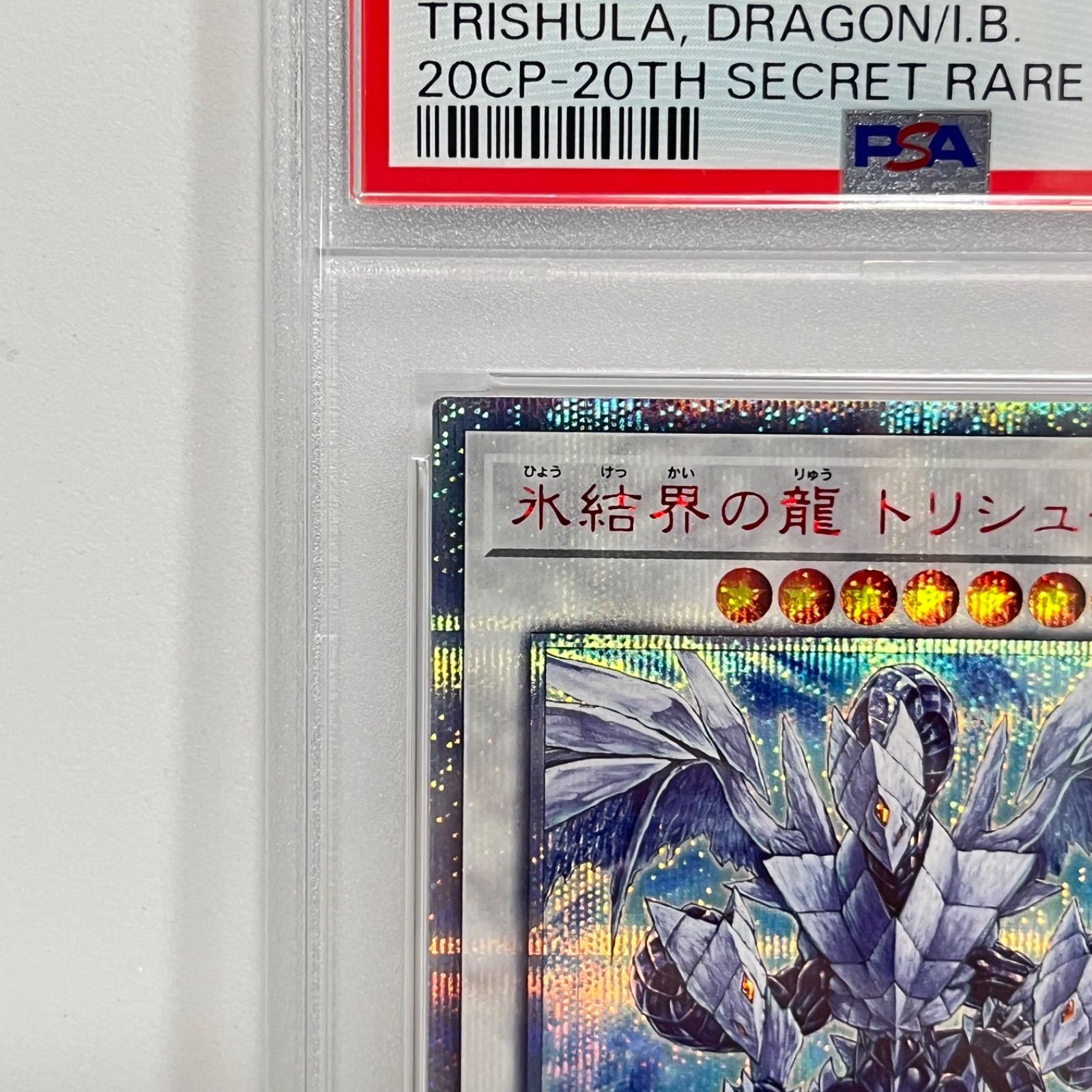 ［PSA10］遊戯王 氷結界のトリシューラ　20th シークレットレア PSA10】氷結界の龍 トリシューラ 20thシークレットレア 20CP-JPF05 1枚