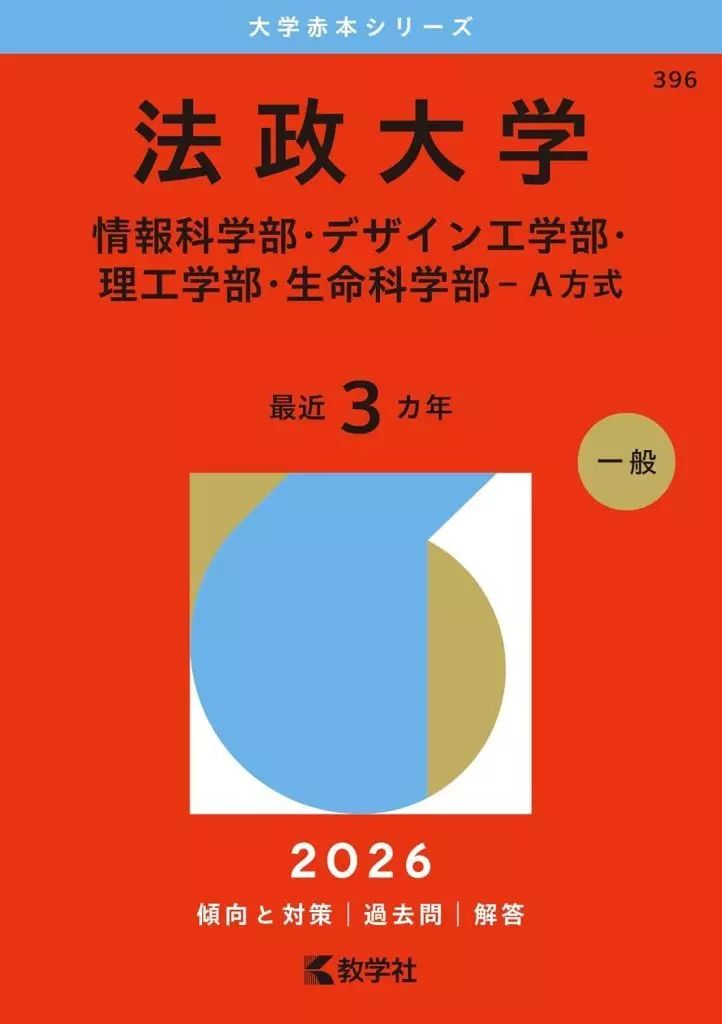 [Used] Book (Practical) ≪Education≫ Hosei University (Faculty of Information Sciences, Faculty of Design Engineering, Faculty of Science and Engineering, Faculty of Life Sciences - Method A)/Kyosha Editorial Department