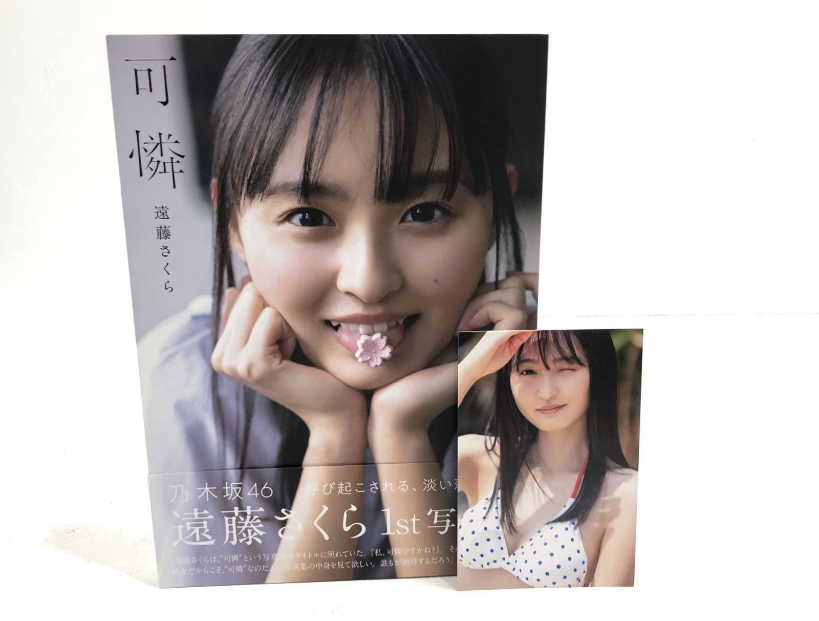 小牧店】乃木坂46 遠藤さくら 1st写真集 可憐 (ポストカード付き