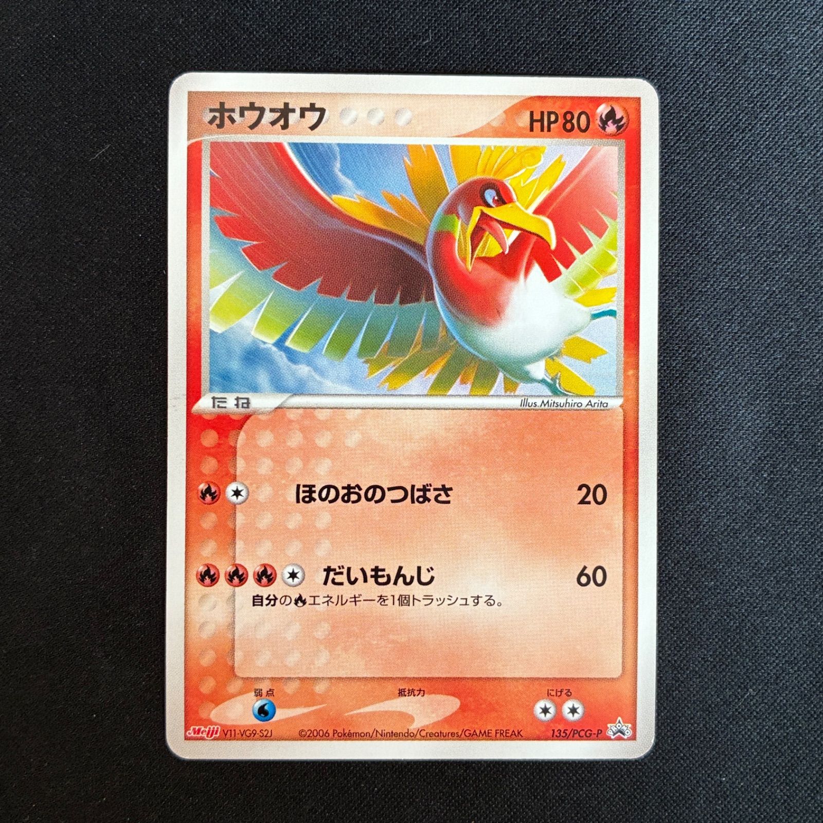 状態A ホウオウ 135/PCG-P 明治 プロモ meiji - メルカリ