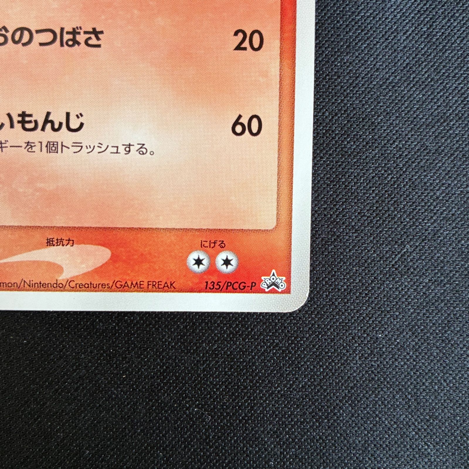 状態A ホウオウ 135/PCG-P 明治 プロモ meiji - メルカリ
