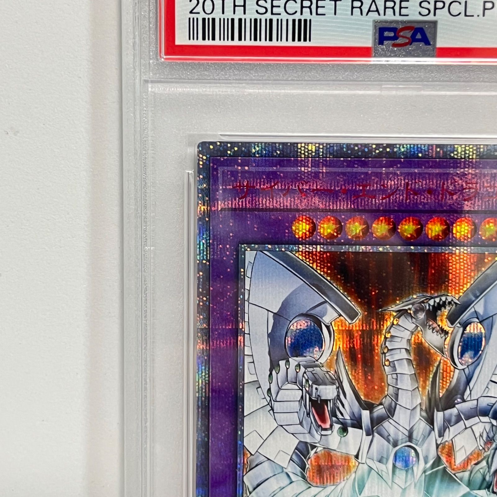 PSA10】サイバーエンドドラゴン20thシークレット