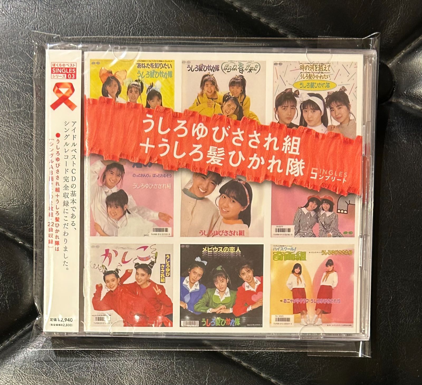 未開封CD】うしろゆびさされ組 + うしろ髪ひかれ隊 「SINGLES
