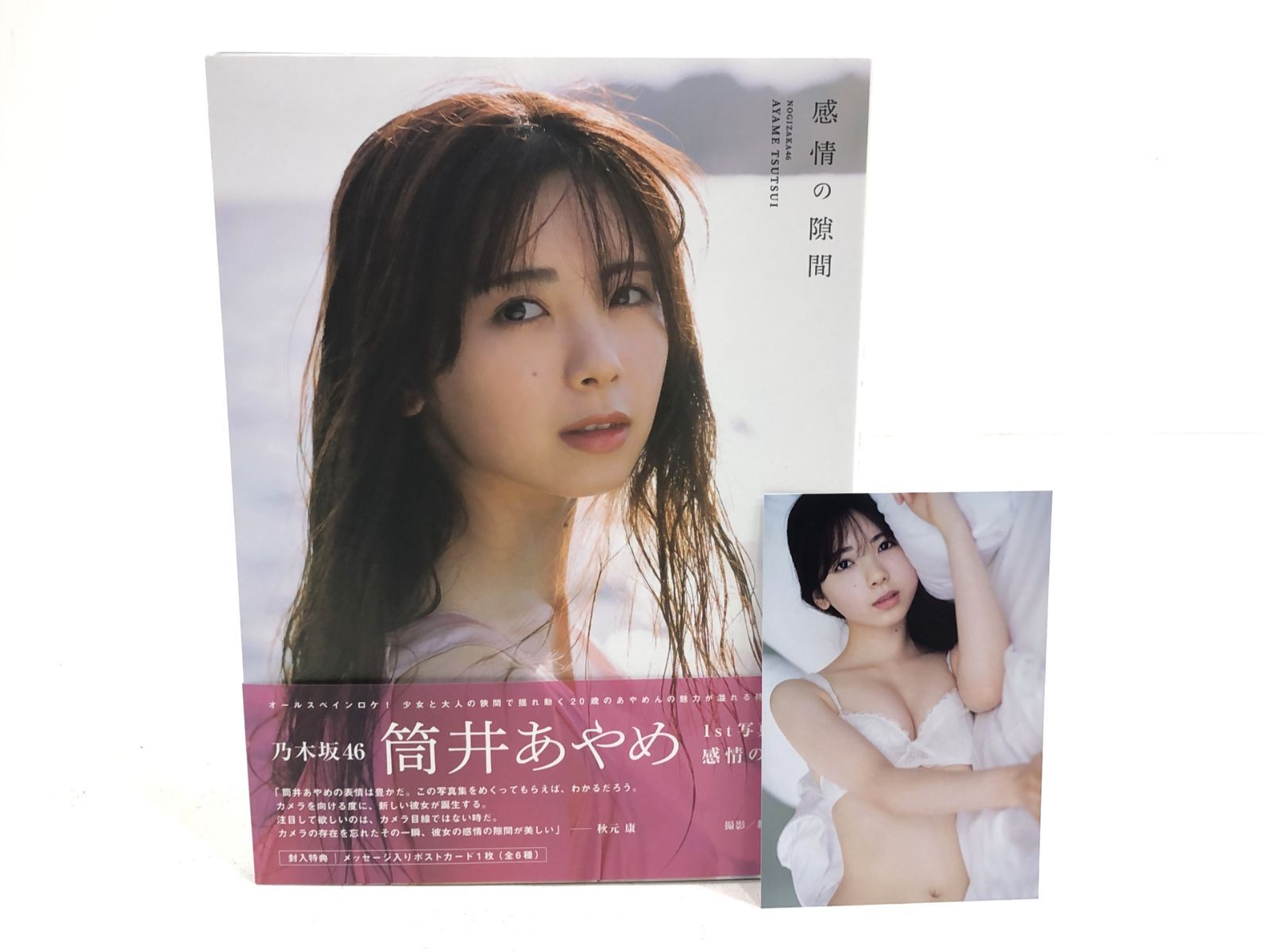 小牧店】乃木坂46 筒井あやめ 1st写真集 感情の隙間 (ポストカード付き