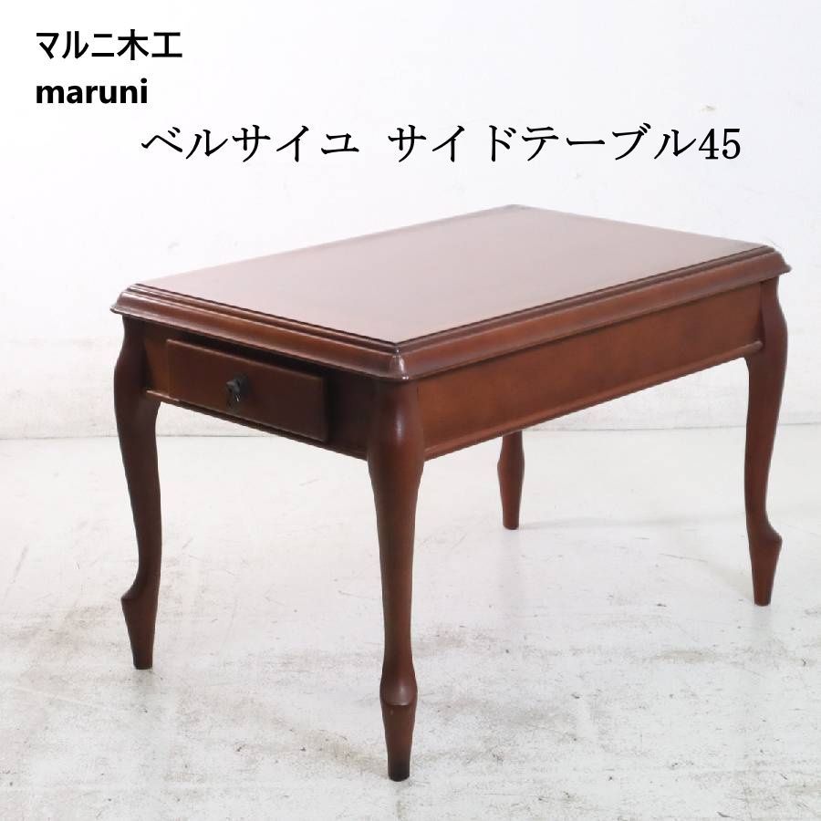 ⭐️ヴィンテージ⭐️【美品】maruni サイドテーブル 猫脚 天然木 木工 マルニ 木工 猫脚 猫足 サイドテーブル アンティーク調 【公式通販】