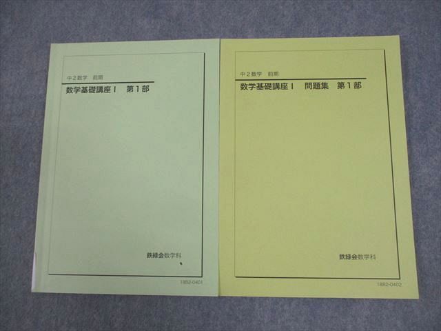 鉄緑会 中2 数学 数学基礎講座I テキスト/問題集 2018 前期 計2冊