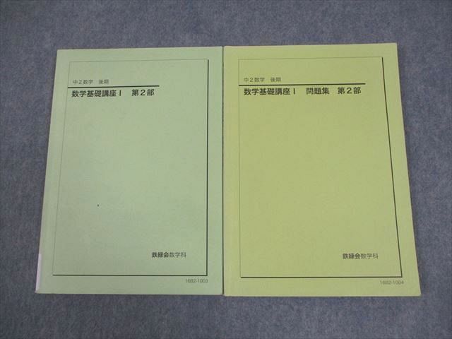 鉄緑会 中2 数学 数学基礎講座I 第2部 テキスト/問題集 2016 後期 計2冊 018S0D 鉄緑会 中2 数学 数学基礎講座I 第2部 テキスト/問題集 2016 後期 計2