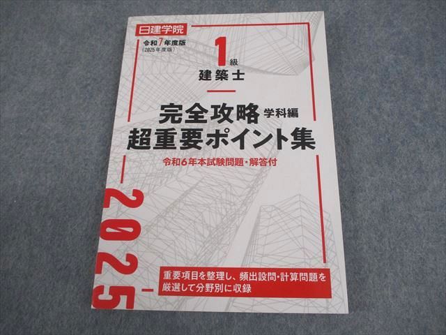1級建築士 学科 問題解説集 2025年版 日建学院 令和7年 1級建築士 日建